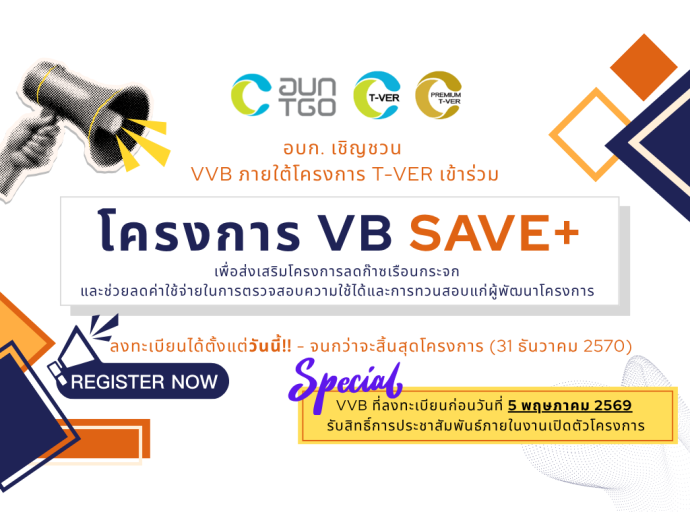 อบก. เชิญชวนเข้าร่วมโครงการ VB SAVE +